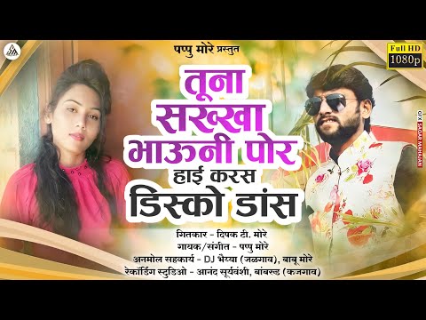 तुना सख्खा भाऊ नी पोर हाई करस डिस्को डान्स..._Tuna Saga Bhau Ni Por Karas_Disco_Dance#