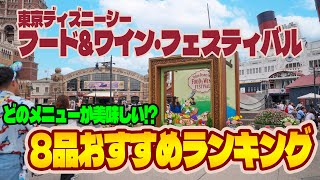 8品おすすめランキング / 東京ディズニーシー・フード&ワイン・フェスティバル