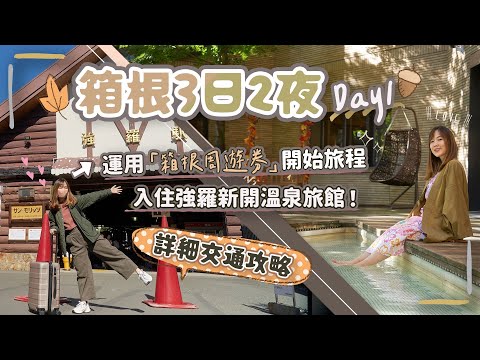 【箱根3日2夜】DAY1新宿出發～運用「箱根周遊券」開始旅程😆入住強羅超美溫泉旅館♨️