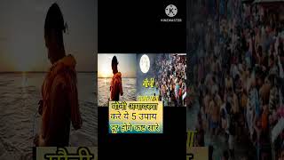 मौनी अमावस्या के उपाय से दूर होंगे कष्ट सारे#मौनी_अमावस्या #shorts #viral #viralvideo  #shortsvideo