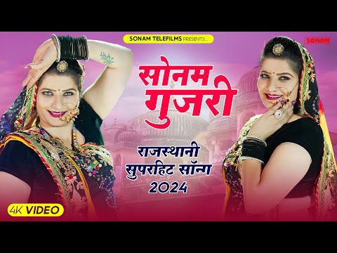 सोनम गुजरी | 2024 के सुपरहिट गाने | हिट राजस्थानी गाने | Sonam Gujari New Song 2024 | Nonstop Songs