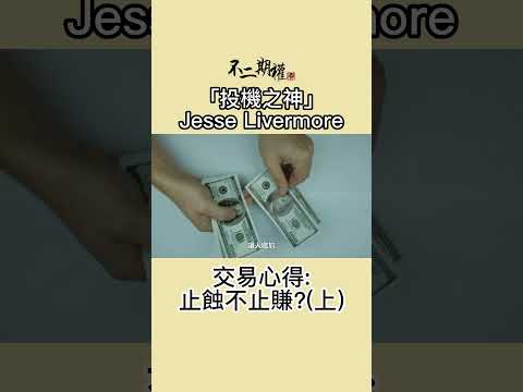 投機之神 Jesse Livermore交易心得 止蝕不止賺?(上)  | 分享賺錢最快的趨勢買賣法 |股票作手交易回憶錄 | #投機之神 #Jesse Livermore #交易秘密 #傑西李佛摩