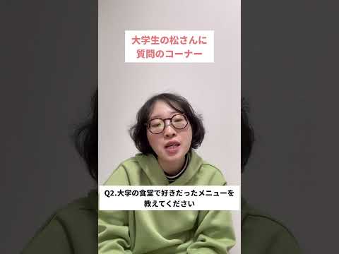 大学生の松さんに質問のコーナー