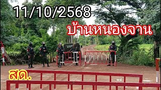 สด! เสียงหลอนๆจากคุณกัน จอมพลังแด่ My friend ข้างบ้าน 11/10/68 #บ้านหนองจาน#ผลิตสาระดี#หนองหญ้าแก้ว 