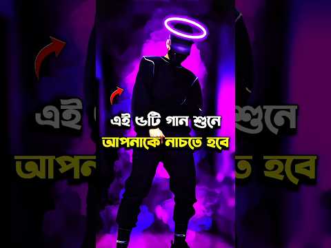 এই ৫টি গান শুনে আপনাকে নাচতে হবে #shorts #partysong #song