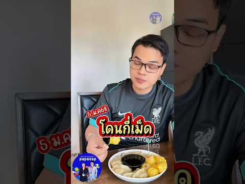 ซ้อมเตะมุม  #papaosp #รีแอคชั่นพรีเมียร์ #รีแอคชั่นฟุตบอล #รีแอคชั่นลิเวอร์พูล  #แดงเดือด  #แมนยู