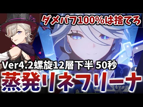 【Ver4.2螺旋12層TA】無凸最高峰の単体DPS！期待の超新星『フリーナ入り蒸発リネ』 4金下半50秒【原神】