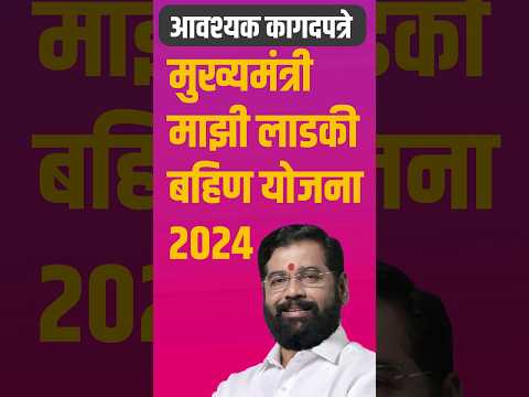 1500 रू महिना मिळवा | मुख्यमंत्री माझी लाडकी बहीण योजना 2024 #mukyamantrimaziladkibahinyojana