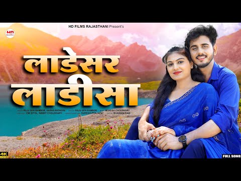 New Rajasthani Song 2024 | लाडेसर लाडीसा | Rajasthani Song | Marwadi Song |  | Marwadi Song 2024