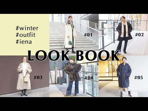 『LOOK BOOK』IÉNAスタッフ5人の冬コート★