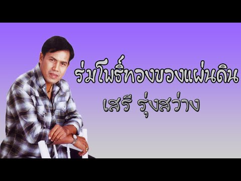 ร่มโพธิ์ทองของแผ่นดิน  -  เสรี  รุ่งสว่าง 【 AUDIO】