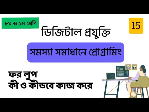 15 For Loop in Python - ফর লুপ - ডিজিটাল প্রযুক্তি - Python for Beginners