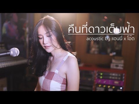 คืนที่ดาวเต็มฟ้า - ปราโมทย์ | Acoustic Cover By แอนนี่ x โอ๊ต