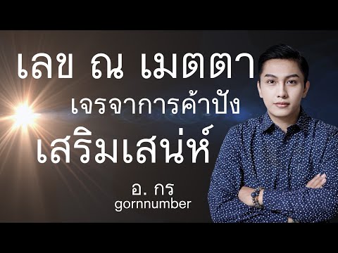 เลข ณ เมตตา ช่วยเจรจาการค้าให้ปัง เสริมเสน่ห์  วิเคราะห์ตัวเลขมงคลด้วยศาสตร์ชั้นสูง โดยอาจารย์กร