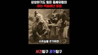 믿기 힘들 정도의 중세유럽 마녀 색출 방법