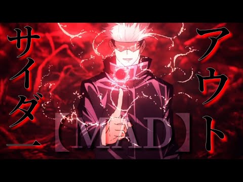 【MAD】呪術廻戦 × アウトサイダー || 【AMV】Jujutsu Kaisen × Outsider