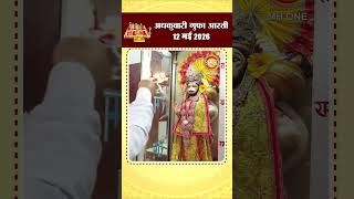अधकुवारी गुफा आरती | Maa Vaishno Devi Adhkuwari | 12 May 2026 | #shorts #adhkuwari #ardhkuwarigufa