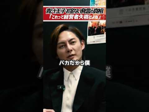 青汁王子「経営者失格だと思うんですよね」お金がなくなってホリエモンに相談【堀江貴文 切り抜き】 #shorts