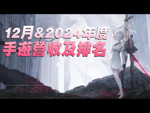 【３２】《2024年12月份以及2024年度 頻道、台、中、日、韓、手遊排行》龍去蛇過來，迎接韭世代