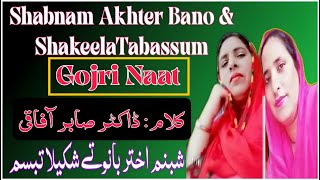 Gojri Naat||ShabnamAkhter Bano &ShakeelaTabassum||شبنم اختر بانو تے شکیلا تبسم||گوجری نعت