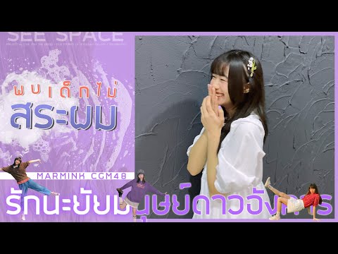 พบเด็กไม่สระผม | Marmink CGM48