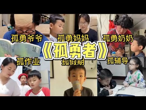 6個改編版學生【孤勇者】個個深入人心，快檢查一下你聽全了沒有