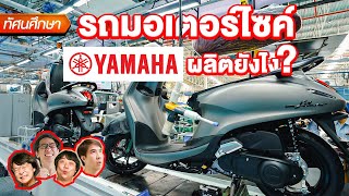 How YAMAHA Motorcycles Are Made? -  TGC Field Trip