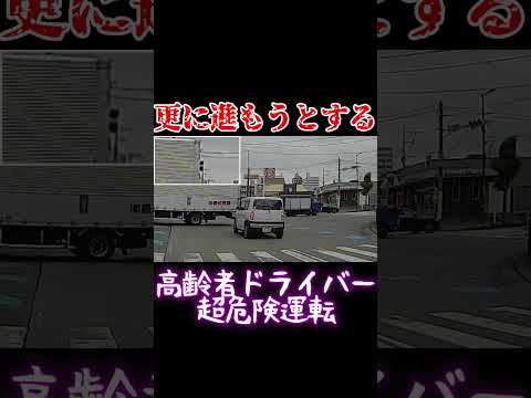 高齢者ドライバー による超危険運転 #shorts #ドラレコ #高齢者ドライバー