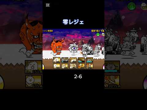 零レジェに全く手をつけていなかったやつのプレイ日記 2-6 #にゃんこ大戦争