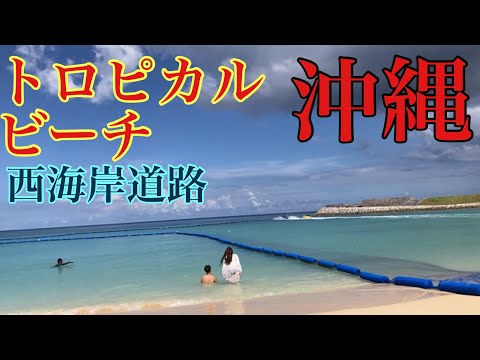 【沖縄】夏はまだまだトロピカルビーチ・西海岸道路