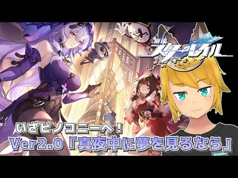 【Ver2.0、夢の国ピノコニーへ！】 狐峰ノラの「崩壊：スターレイル」 【個人勢/野良狐Vtuber】 #27