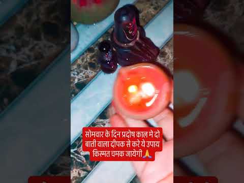 सोमवार को प्रदोष काल मे करे ये उपाय किस्मत चमक जाएगा 🙏 #bhojpuri #love #upay #शिव #motivation