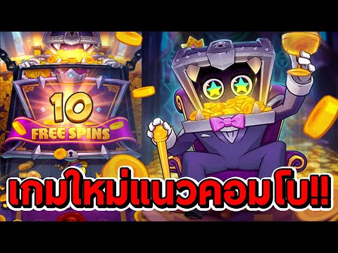 สล็อตPG | Mr. Treasure's Fortune ➤ เกมใหม่ มาแนวคอมโบโยน!!