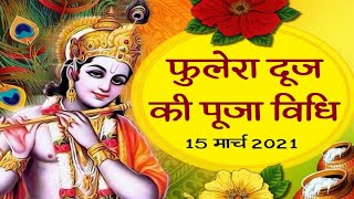 फुलेरा दूज कथा पूजा विधि|फुलेरा दूज की पूजा कैसे करें | phulera dooj Katha Puja 2021- Phulera dooj..