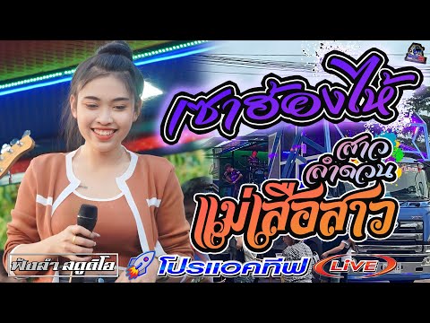 เซาฮ้องไห้ | แม่เสือสาว - [ รถแห่ โปรแอคทีฟLIVE ]