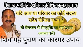 वैशाख महीने की शनिवार को बेल फल से रोग मुक्ति का  यह उपाय अवश्य करें।#panditpradeepjiketotke