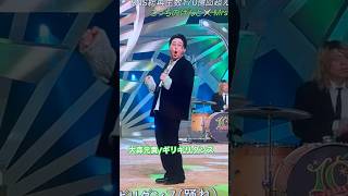 テレビミセス「はいよろこんで」大森元貴のギリギリダンスが上手すぎwww こっちのけんと× Mrs. GREEN APPLE #ミセスグリーンアップル #shorts