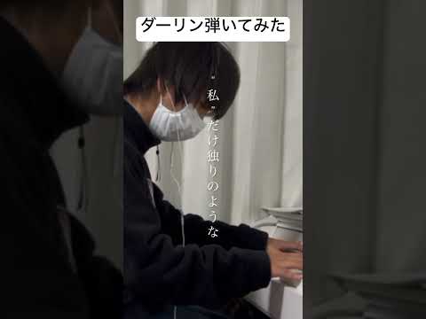 まぁーちゃん🍏 ダーリン弾いてみた（切り抜き）