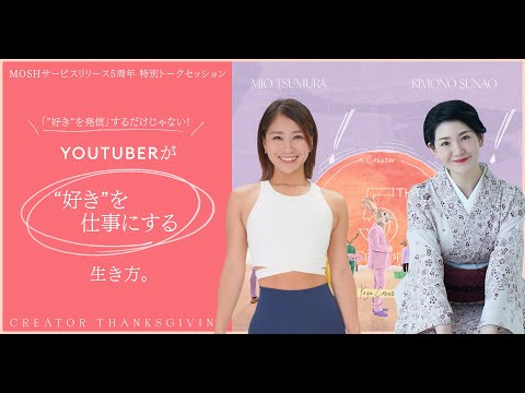 「”好き”を発信」するだけじゃない！YouTuberが「”好き”を仕事にする」生き方。（MOSHサービスリリース5周年・特別トークセッション）