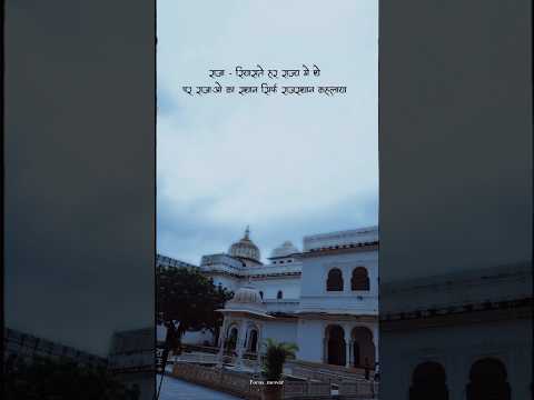 rajasthan 🔥 #rajasthan #mewar #majaranapratap #rajasthaniclture