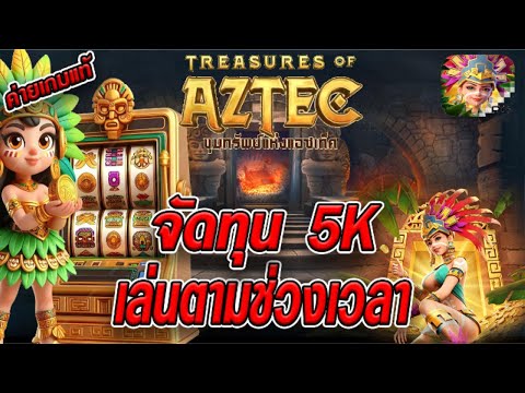 สล็อตเว็บตรง [ Treasures of aztec สาวถ้ำ ] สล็อตpg สล็อตแตกง่าย สล็อตวอเลท เว็บตรง