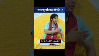 आपका सच्चा शुभचिंतक कौन है..?? #devvratji