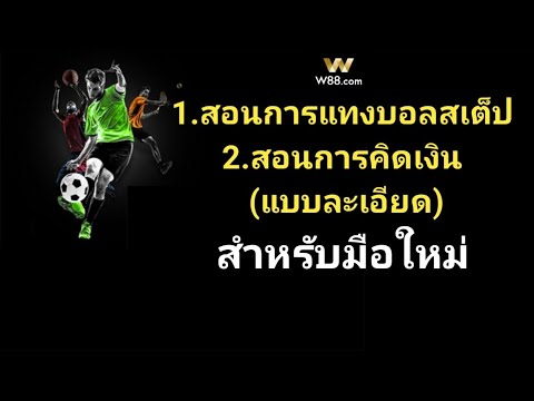 สอนวิธีเล่น บอลสเต็ป การคิดเงิน ง่ายๆสำหรับมือใหม่ W88  (สมัครสมาชิกใต้คลิปฟรีเคดิต 260 บาท)