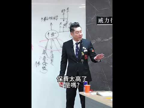 保費漲太高啦 #保險 #銷售 #威力行銷 #張世輝  #保險顧問 #商業保險