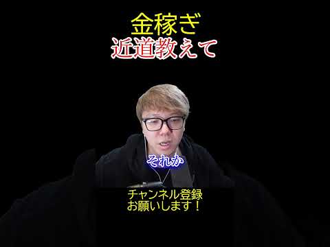 お金稼ぎの近道教えて！けどたぶん聞きたいのはそれじゃない【HIKAKIN、切り抜き】