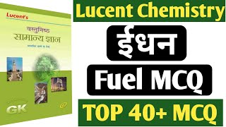 Fuel MCQ | ईधन | Chemistry lucent Mcq | Science Mcq | Special Study |