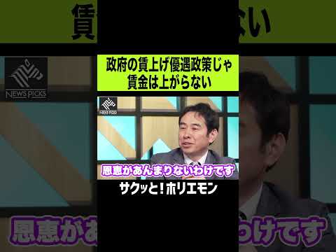 【ホリエモン】政府の賃上げ政策じゃ賃金は上がらない