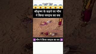 श्रीकृष्ण के कहने पर भीम  ने किया जयद्रथ का वध🥶