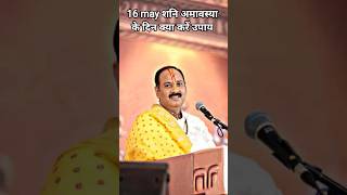 16 मई शनि अमावस्या के दिन क्या करें #pandit_pradeep_ji_mishra #upay #pradeepmishrajidhankeupay