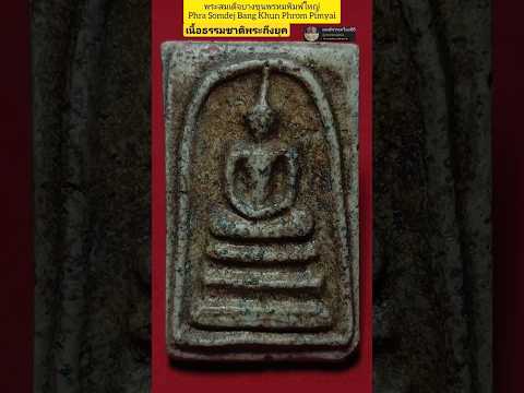พระสมเด็จบางขุนพรหมพิมพ์ใหญ่ #พระสมเด็จบางขุนพรหม#พระสมเด็จ #สะสมพระแท้#benjapakee #佛牌#พระเครื่อง